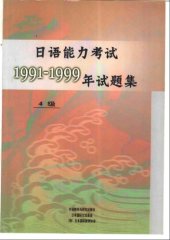 book 日语能力考试1991-1999年试题集4级 /Ri yu neng li kao shi 1991-1999 nian shi ti ji 4 ji / 日本語能力試験1991～1999年試験問題集4級