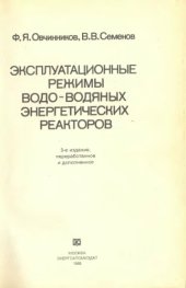 book Эксплуатaционные режимы водо-волдяных энерrетических  peaкторов.