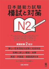 book 日本語能力試験模試と対策N2 /Nihongo nōryoku shiken moshi to taisaku enu ni.