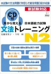 book 耳から覚える日本語能力試験文法トレーニングN2 /Mimi kara oboeru nihongo nōryoku shiken bunpō torēningu enu ni