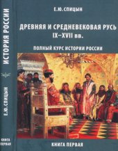 book Древняя и Средневековая Русь IX–XVII вв.