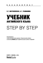 book Учебник английского языка. Step by step (для бакалавров)