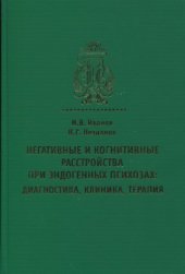 book Негативные и когнитивные  расстройства при эндогенных психозах : диагностика, клиника, терапия