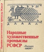 book Народные художественные промыслы РСФСР