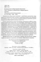 book Клинический лабораторная аналитика. Том I. Основы клинического лабораторного анализа