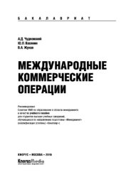 book Международные коммерческие операции