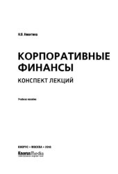book Корпоративные финансы. Конспект лекций (конспект лекций)