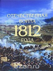 book Отечественная война 1812 года