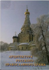 book Архитектура русского православного храма