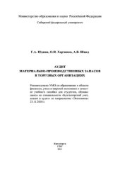 book Аудит материально-производственных запасов в торговых организациях