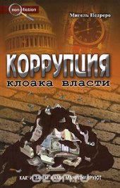 book Коррупция. Клоака власти. Как и зачем нами манипулируют