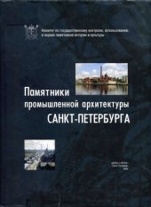 book Памятники промышленной архитектуры Санкт-Петербурга