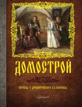 book Домострой