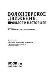 book Волонтерское движение: прошлое и настоящее