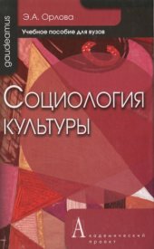 book Социология культуры: Учебное пособие для вузов