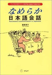 book なめらか日本語会話 = Successful communication in Japanese / Nameraka Nihongo kaiwa