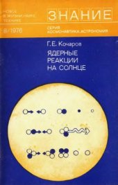 book Ядерные реакции на Солнце