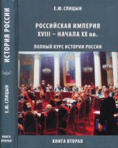 book Российская империя XVIII – начала ХХ вв.