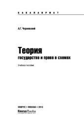 book Теория государства и права в схемах (для бакалавров)