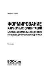 book Формирование карьерных ориентаций будущих социальных работников в процессе двухуровневой подготовки