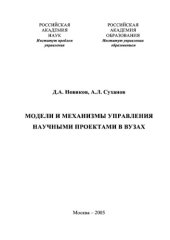 book Модели и механизмы управления научными проектами в ВУЗах