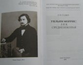 book Уильям Моррис - лик средневековья