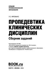 book Пропедевтика клинических дисциплин. Сборник заданий (для ссузов)