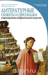 book Литературные сюжеты и персонажи в произведениях изобразительного искусства