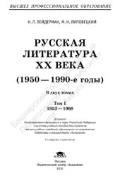 book Русская литература XX века (1950-1990-е годы) В 2 т. Т. 1 : 1953-1968