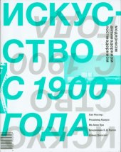 book Искусство с 1900 года. Модернизм, антимодернизм, постмодернизм