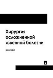 book Хирургия осложненной язвенной болезни