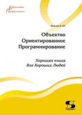 book Объектно Ориентированное Программирование. Хорошая книга для Хороших Людей