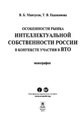 book Особенности рынка интеллектуальной собственности России в контексте участия в ВТО