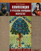 book Композиция в русском народном искусстве