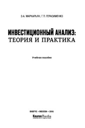 book Инвестиционный анализ. Теория и практика