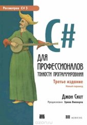 book C# для профессионалов. Тонкости программирования