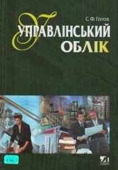 book Управлінський облік. Пiдручник