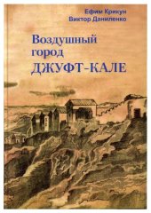 book Воздушный город Джуфт-Кале. Очерки архитектуры