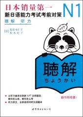 book N1听力:新日语能力考试考前对策