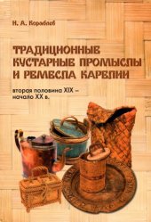 book Традиционные кустарные промыслы и ремесла Карелии втор. пол. XIX - нач. ХХ вв.