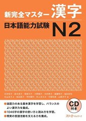 book 新完全マスター漢字日本語能力試験N2 /Shin kanzen masutā kanji nihongo nōryoku shiken N2