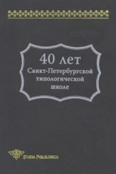 book 40 лет Санкт-Петербургской типологической школе