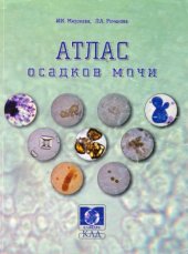 book Атлас осадков мочи