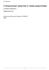 book Специальные средства и схемы водоотлива