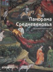 book Панорама Средневековья