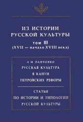 book Из истории русской культуры. Т. III-V (XVII - XIX вв.)