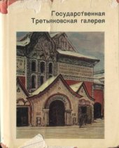 book Государственная Третьяковская галерея