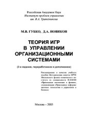 book Теория игр в управлении организационными системами