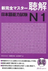 book 新完全マスター聴解. 日本語能力試験N1 /Shin kanzen masutā chōkai Nihongo nōryoku shiken N1