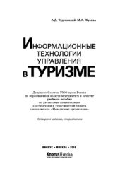 book Информационные технологии управления в туризме